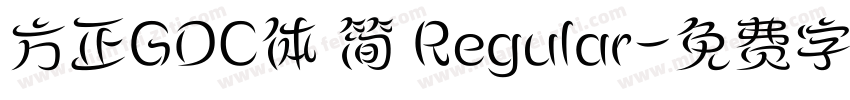 方正GDC体 简 Regular字体转换